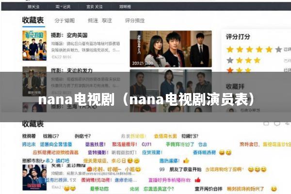 nana电视剧(nana电视剧演员表)