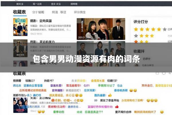 包含男男动漫资源有肉的词条