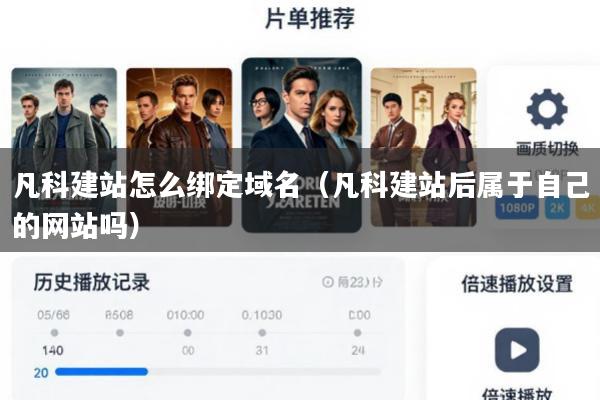 凡科建站怎么绑定域名(凡科建站后属于自己的网站吗)