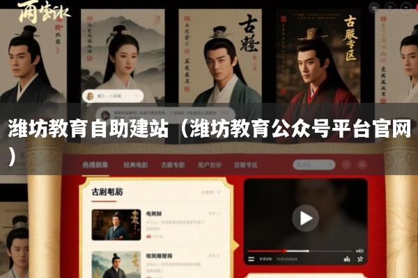 潍坊教育自助建站(潍坊教育公众号平台官网)