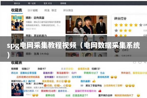 spg电网采集教程视频(电网数据采集系统)