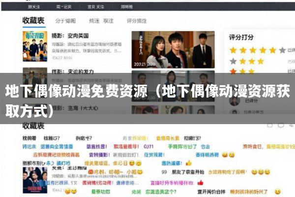 地下偶像动漫免费资源(地下偶像动漫资源获取方式)