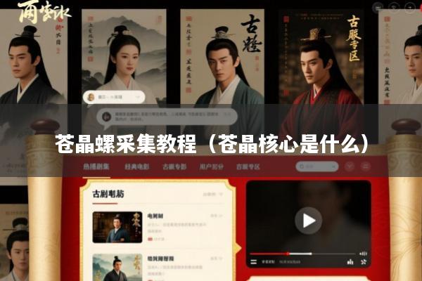 苍晶螺采集教程(苍晶核心是什么)