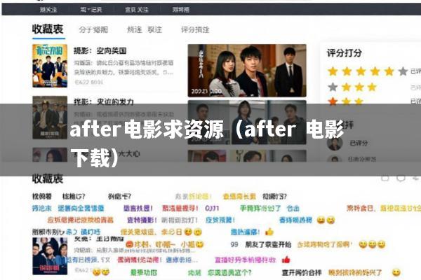 after电影求资源(after 电影 下载)