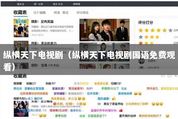 纵横天下电视剧(纵横天下电视剧国语免费观看)