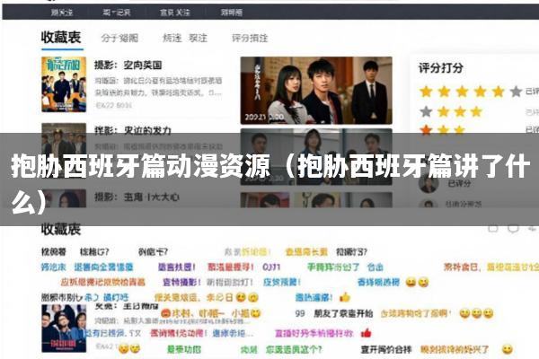 抱胁西班牙篇动漫资源(抱胁西班牙篇讲了什么)