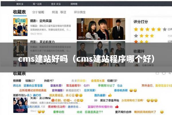 cms建站好吗(cms建站程序哪个好)