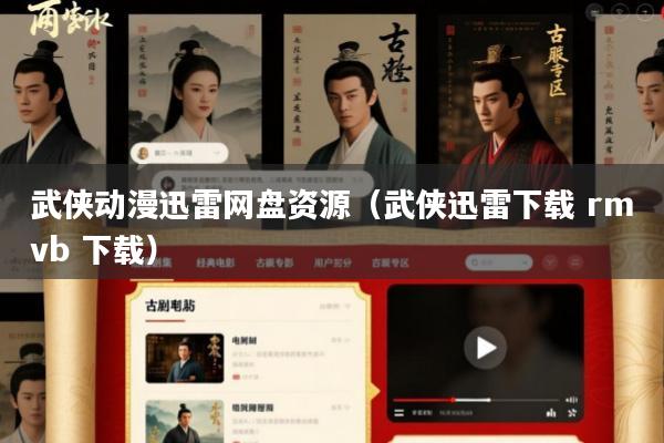 武侠动漫迅雷网盘资源(武侠迅雷下载 rmvb 下载)
