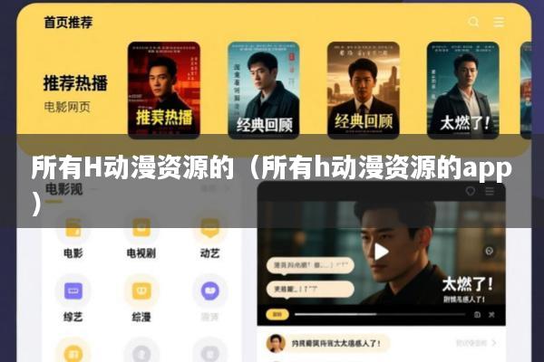所有H动漫资源的(所有h动漫资源的app)