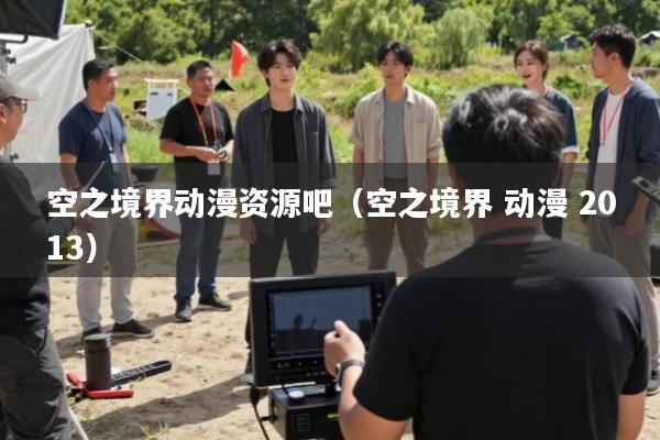 空之境界动漫资源吧(空之境界 动漫 2013)