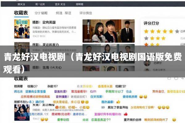青龙好汉电视剧(青龙好汉电视剧国语版免费观看)