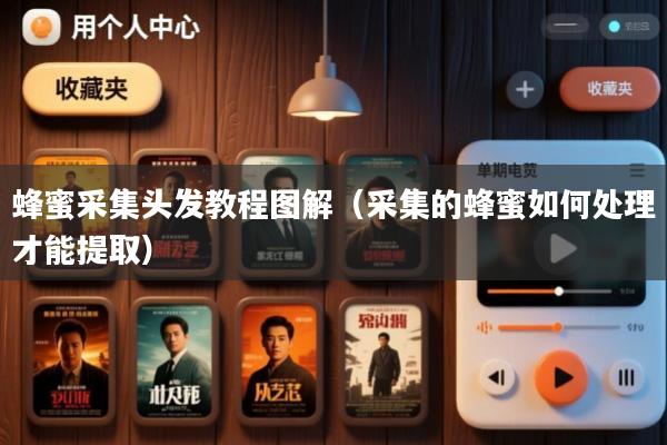 蜂蜜采集头发教程图解(采集的蜂蜜如何处理才能提取)