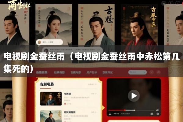 电视剧金蚕丝雨(电视剧金蚕丝雨中赤松第几集死的)