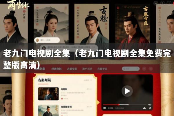 老九门电视剧全集(老九门电视剧全集免费完整版高清)