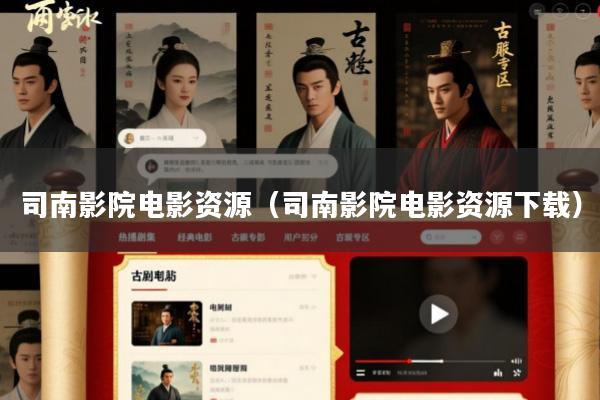 司南影院电影资源(司南影院电影资源下载)