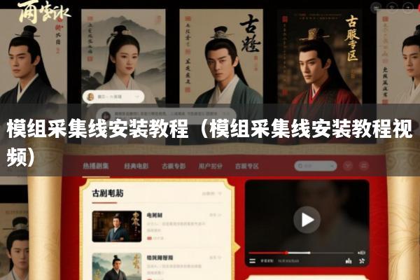 模组采集线安装教程(模组采集线安装教程视频)