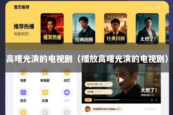 高曙光演的电视剧(播放高曙光演的电视剧)