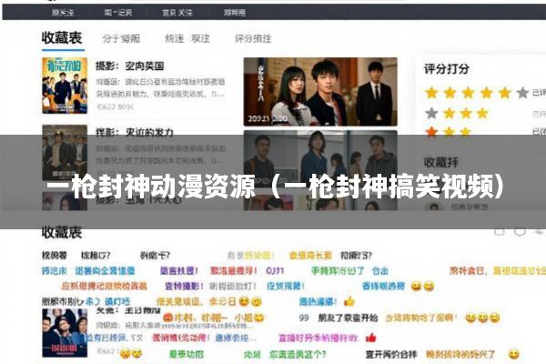 一枪封神动漫资源(一枪封神搞笑视频)