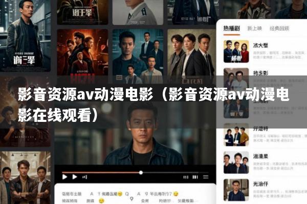 影音资源av动漫电影(影音资源av动漫电影在线观看)