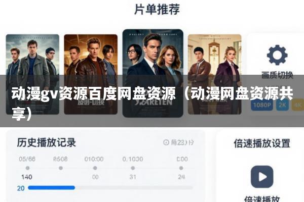 动漫gv资源百度网盘资源(动漫网盘资源共享)
