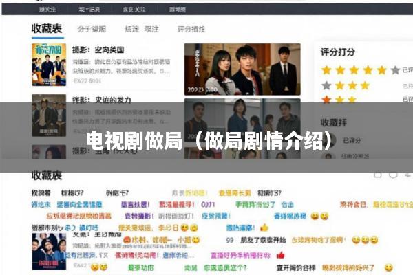电视剧做局(做局剧情介绍)
