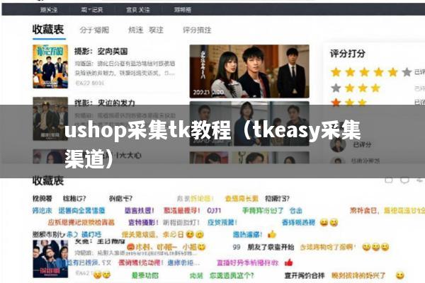 ushop采集tk教程(tkeasy采集渠道)
