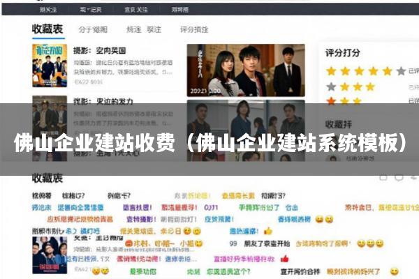 佛山企业建站收费(佛山企业建站系统模板)