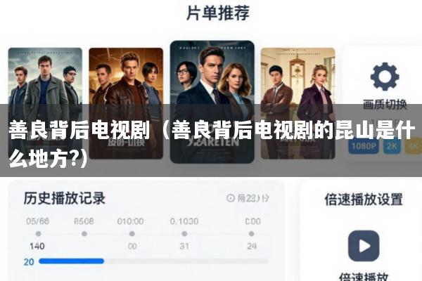 善良背后电视剧(善良背后电视剧的昆山是什么地方?)