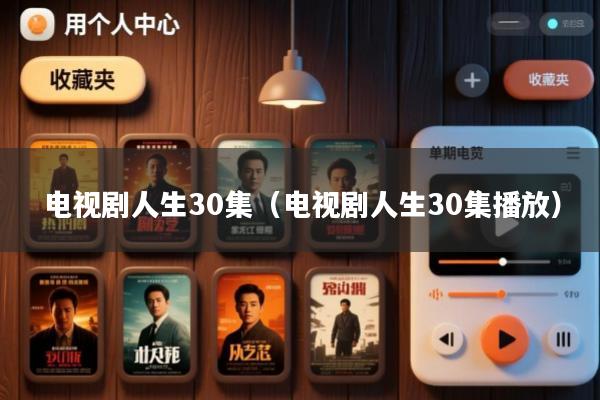 电视剧人生30集(电视剧人生30集播放)
