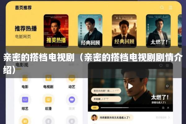 亲密的搭档电视剧(亲密的搭档电视剧剧情介绍)