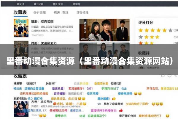 里番动漫合集资源(里番动漫合集资源网站)