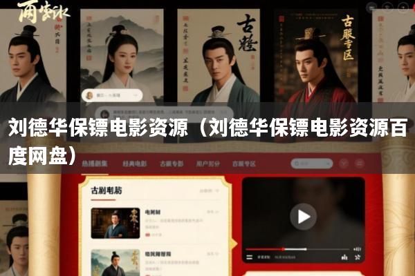 刘德华保镖电影资源(刘德华保镖电影资源百度网盘)