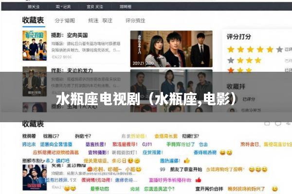 水瓶座电视剧(水瓶座,电影)