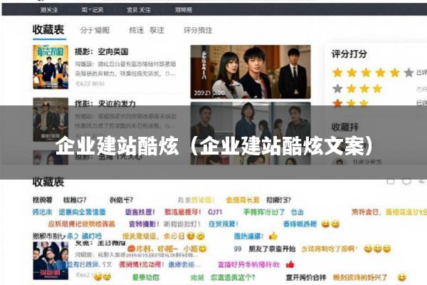 企业建站酷炫(企业建站酷炫文案)