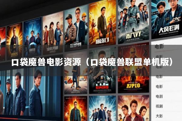 口袋魔兽电影资源(口袋魔兽联盟单机版)