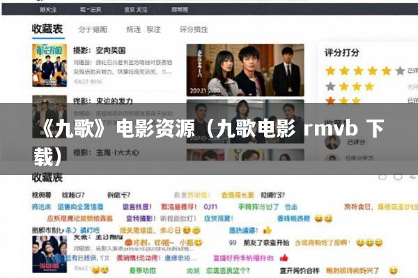 《九歌》电影资源(九歌电影 rmvb 下载)