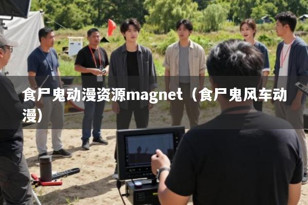 食尸鬼动漫资源magnet(食尸鬼风车动漫)