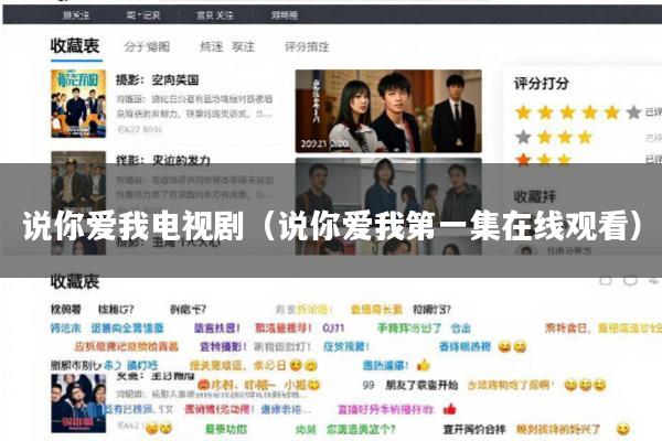 说你爱我电视剧(说你爱我第一集在线观看)
