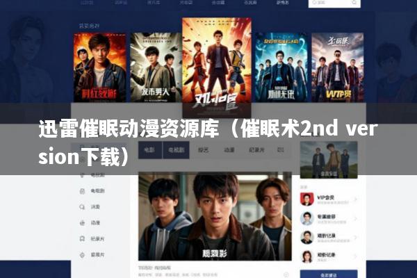 迅雷催眠动漫资源库(催眠术2nd version下载)