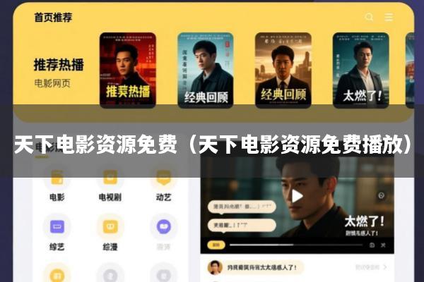 天下电影资源免费(天下电影资源免费播放)