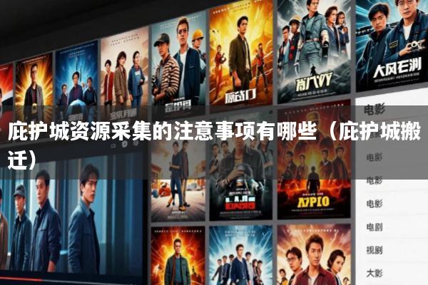 庇护城资源采集的注意事项有哪些(庇护城搬迁)