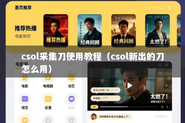 csol采集刀使用教程(csol新出的刀怎么用)
