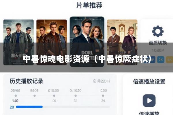 中暑惊魂电影资源(中暑惊厥症状)
