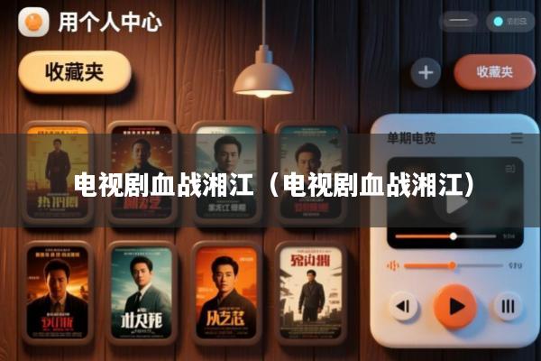 电视剧血战湘江(电视剧血战湘江)
