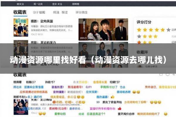 动漫资源哪里找好看(动漫资源去哪儿找)