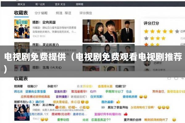电视剧免费提供(电视剧免费观看电视剧推荐)