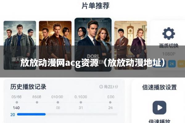 放放动漫网acg资源(放放动漫地址)