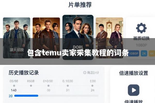 包含temu卖家采集教程的词条
