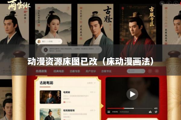动漫资源床图已改(床动漫画法)
