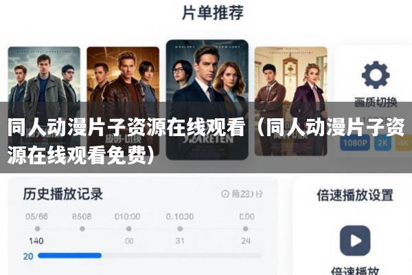 同人动漫片子资源在线观看(同人动漫片子资源在线观看免费)